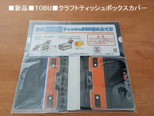 ■新品「TOBU　クラフトティッシュボックスカバー」■送料込