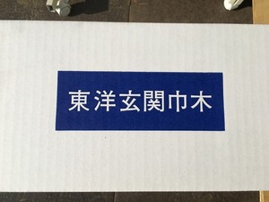 ■未使用！東洋テックス　玄関巾木　1950×150×30　業者様歓迎！リフォーム内装　直取り希望