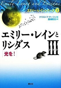 エミリー・レインとリシダス(3) 光を！ エミリー・レインシリーズ3/クリストフマーツィ【著】,西浦貴浩【訳】