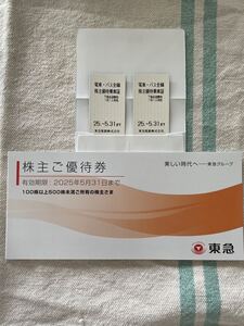 【送料無料・お得】 東急電鉄　株主ご優待券（冊子100株以上500株未満）電車・バス全線株主優待乗車証2枚　2025年5月31日まで