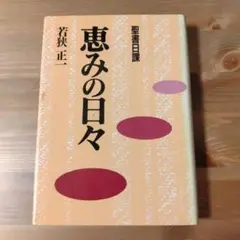 恵みの日々　聖書日課　若狭正一　いのちのことば社　（キリスト教 本）