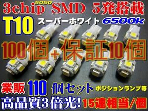 【全国送料無料】業販★送料無料★高品質3倍光SMD◆15連級T10ウエッジ110個セット