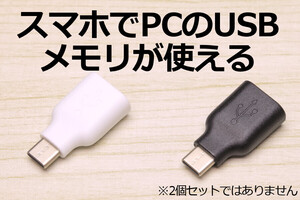 USB Aコネクタ→Type-C変換アダプタ パソコン用マウスやカードリーダーがスマホで使える タイプC変換ケーブル 新品 OTG TypeC