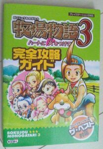 【匿名発送・追跡番号あり】 牧場物語3 ハートに火をつけて 完全攻略ガイド