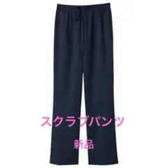 医療用スクラブパンツ ダークネイビー　男女兼用S【新品未開封】