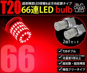 T20D LED テール＆ストップランプ 定番66連 160lm レッド 2個 制動灯 カーLED専門店 サングッド c-a-3