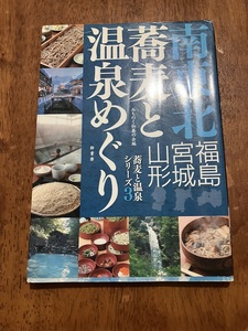 南東北　蕎麦と温泉めぐり　福島・宮城・山形　定価１４２９円（税抜）　中古品