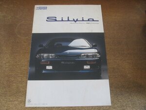 2409MK●オプショナルパーツカタログ「NISSAN SILVIA/日産 シルビア」1993.10●ナヴァーン/エアロパーツ/カーオーディオ/ほか