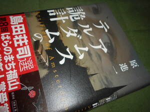 ２０１６年　島田荘司・選　第8回ばらのまち福山ミステリ文学新人賞　原進一『アムステルダムの詭計』帯　原書房　