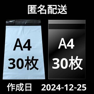 【12/25作成】　A4サイズ　発送用袋　宅配用袋　配送用袋　宅配ビニール袋　ビニール袋　中身が見えない袋　OPP　OPP袋　透明袋　各30枚