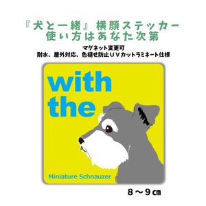 ミニチュアシュナウザー ソルト＆ペッパー『犬と一緒』 横顔 ステッカー【車 玄関】名入れOK DOG IN CAR シール マグネット可 防犯