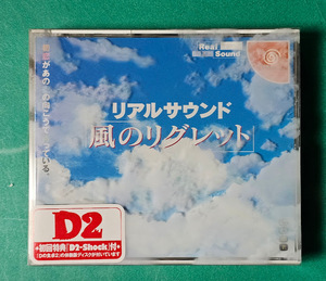 DC リアルサウンド風のリグレット 初回特典付 ドリームキャスト Dreamcast セガ SEGA 【ケース・説明書・ハガキ・帯付き】動作確認済