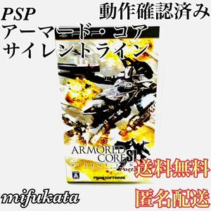 アーマード・コア サイレントライン ポータブル PSP ARMORED CORE SILENT LINE Portable 動作確認済み 送料無料 匿名配送