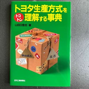 トヨタ生産方式をトコトン理解する事典 山田日登志／著