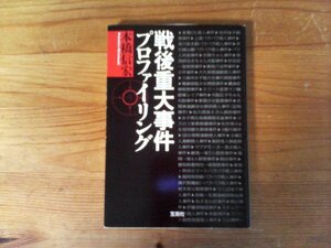 C11　戦後重大事件プロファイリング 　本橋 信宏 　(宝島SUGOI文庫) 　2011年発行　東電OL事件　光市母子　吉展ちゃん　小平　袴田