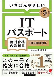 [A12168574]【令和５年度】 いちばんやさしい ITパスポート　絶対合格の教科書＋出る順問題集