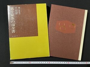 ｊ◎*　裏千家茶の湯全書　著・裏千家家元　千宗室　昭和51年11版　婦人画報社/B30