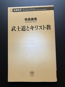 ■即決■　[４冊可]　(新潮新書)　武士道とキリスト教　笹森建美　＠