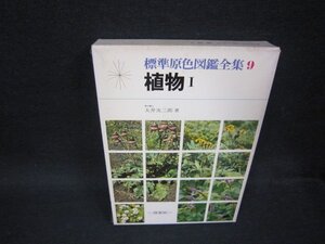 標準原色図鑑全集9　植物Ⅰ　シミ有/OCW