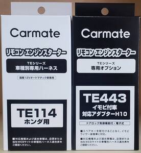 【送料無料】カーメイトハーネスTE-114/イモビアダプタTE443セット《新品》【送料無料】