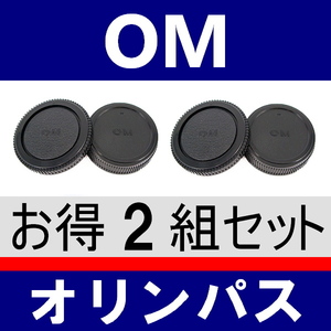 J2● OLYMPUS OM 用 ● ボディーキャップ ＆ リアキャップ ● 2組セット ● 互換品【検: OM-1 OM-3 OM-4 OLYMPUS フォーサーズ 脹OM 】