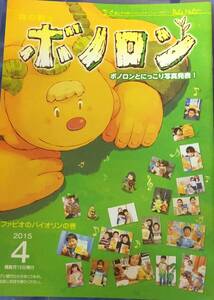 未使用★未読本　森の戦士ボノロン　2015年4月号　ファビオのバイオリンの巻　ボノロン　管理番号⑥