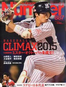 雑誌Sports Graphic Number 887(2015.10/22)★CS開幕特集：ミスター・オクトーバーを探せ！/表紙：山田哲人/柳田悠岐/大谷翔平/黒田博樹★