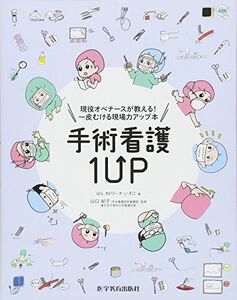 [A11831957]手術看護1UP(ワンナップ)