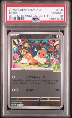 【PSA10】イーブイ プロモ【ポケカバトルをはじめよう】