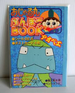 おじゃる丸 ぶんぼうBOOK アオベエ◇角川書店◇初版◇サイズ約18.5×13㎝◇シール88点 ポストカード4枚◇初期物　レア◇NHKアニメ