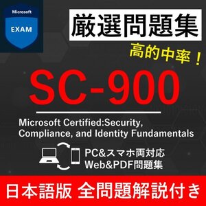 【2025年1月最新】Microsoft 認定 Security, Compliance, and Identity Fundamentals(SC-900) 試験問題集★返金保証