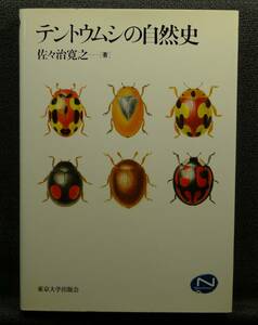 【超希少】【初版、美品】古本　テントウムシの自然史　著者：佐々治寛之　財団法人　東京大学出版会