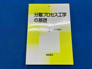 分離プロセス工学の基礎 化学工学会分離プロセス部会