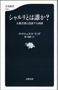 106* シャルリとは誰か? 人種差別と没落する西欧 エマニュエル・トッド 文春新書