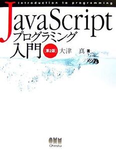 JavaScriptプログラミング入門/大津真【著】