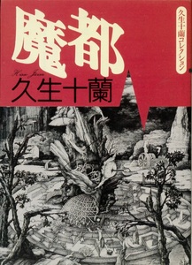 『久生十蘭コレクション　魔都』　朝日文芸文庫　１９９５年　