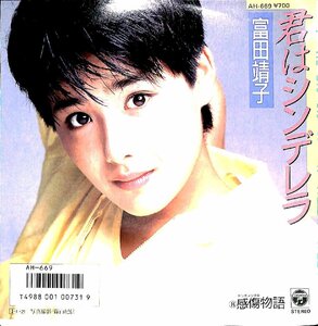 希少廃盤EPレコード★富田靖子　君はシンデレラ・感傷物語1985【BA24081401】