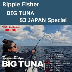 リップルフィッシャー ビッグツナ 83 ジャパンスペシャル / Ripple Fisher BIG TUNA 83 JAPAN Special