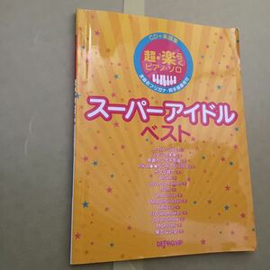 CD+楽譜集 超楽らくピアノソロ スーパーアイドルベスト 全音名フリガナ両手指番号付 (嵐)