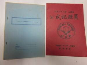 日本ソフトボール協会　公式記録員　戸田市ソフトボール協会　中古