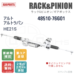 アルト アルトラパン HE21S 48510-76G01 ラック&ピニオン ギアボックス リビルト 国内生産 送料無料 ※要納期確認