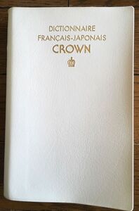 ★★未使用わけあり　三省堂 クラウン仏和辞典 第7刷 1985年 DICTIONNAIRE FRANCAIS-JAPONAIS CROWN★★(0)