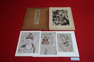 ［240061704］法隆寺塑像聚　木原文進堂　モノクロ写真図版　/古本古書和書和本書道中国拓本古硯端渓硯硯板