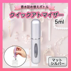 クイックアトマイザー 香水 詰め替え用 ５ml シルバー 携帯 ボトル