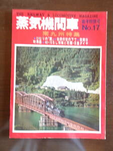 隔月刊「蒸気機関車」　’72／新年特別号　No.17　昭和47年1月1日発行　南九州特集ほか　全118ページ　キネマ旬報社発行　