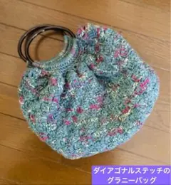 <ハンドメイド>ダイアゴナルステッチのグラニーバッグ　N-6