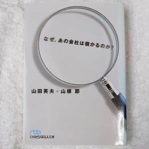 なぜ、あの会社は儲かるのか?(日経ビジネス人文庫) 山田 英夫 山根 節 9784532194987