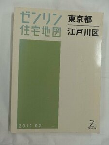 [中古] ゼンリン住宅地図 Ｂ４判　東京都江戸川区 2013/02月版/02485