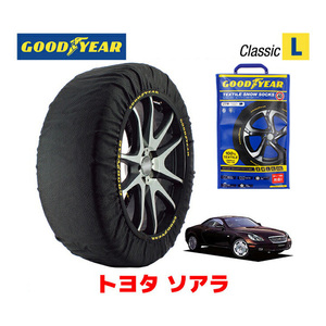 GOODYEAR 正規品 スノーソックス 布製 タイヤチェーン CLASSIC Lサイズ トヨタ ソアラ / UZZ40 タイヤサイズ： 245/40R18 18インチ用