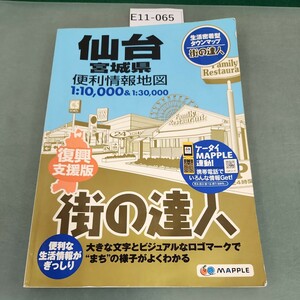 E11-065 街の達人 仙台 宮城県 便利情報地図 復興支援版 昭文社